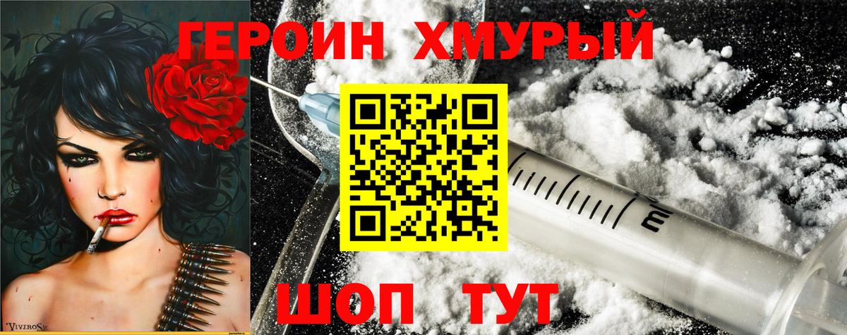 ГЕРОИН хмурый Кисловодск